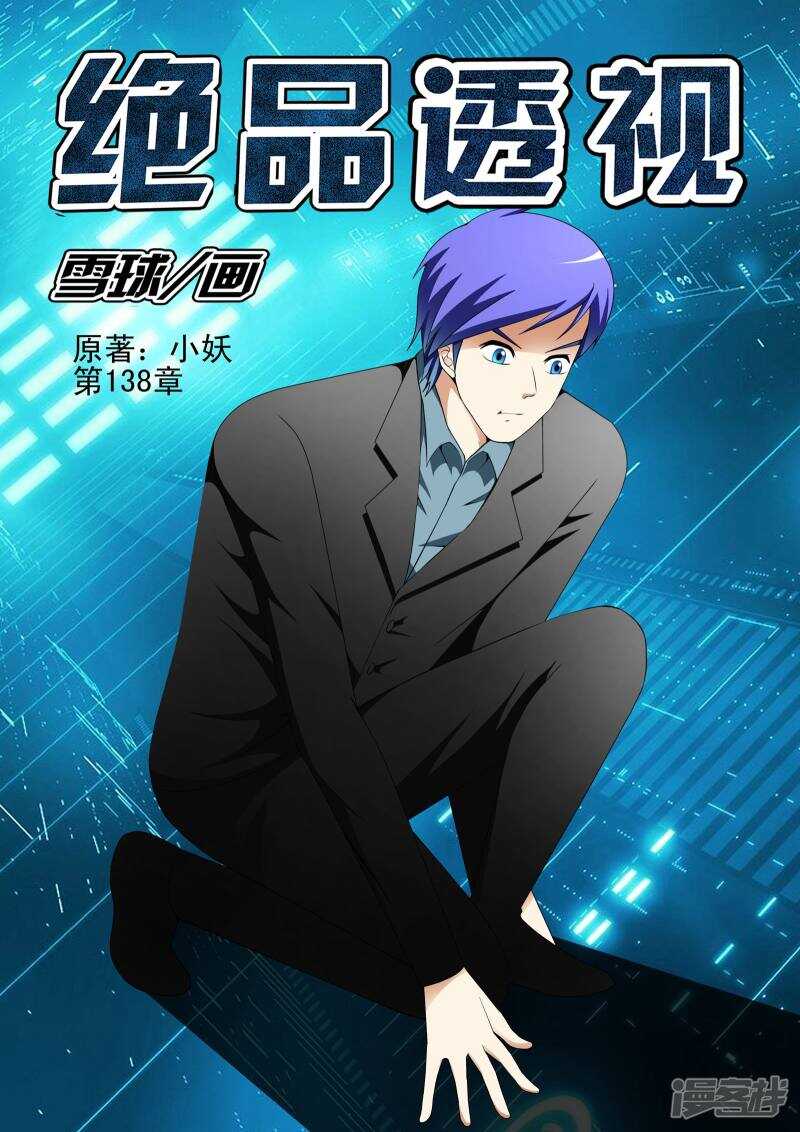 《绝品透视》第138话 第1页