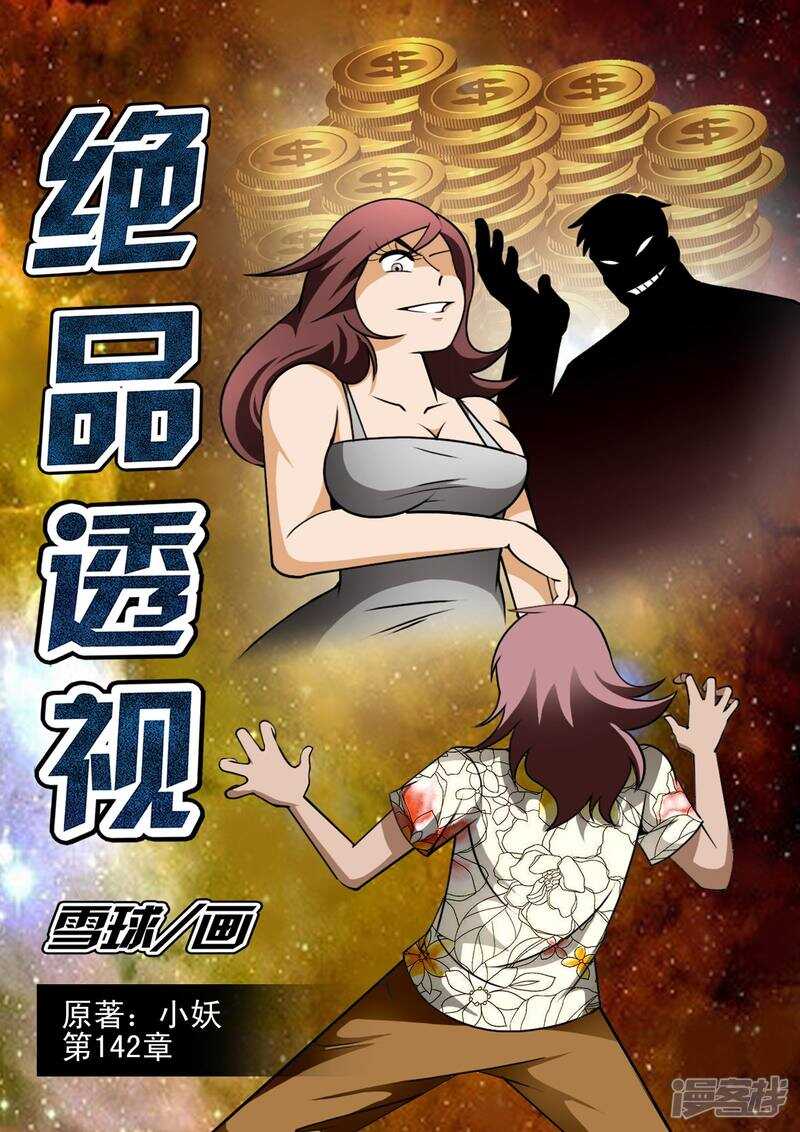 《绝品透视》第142话 第1页
