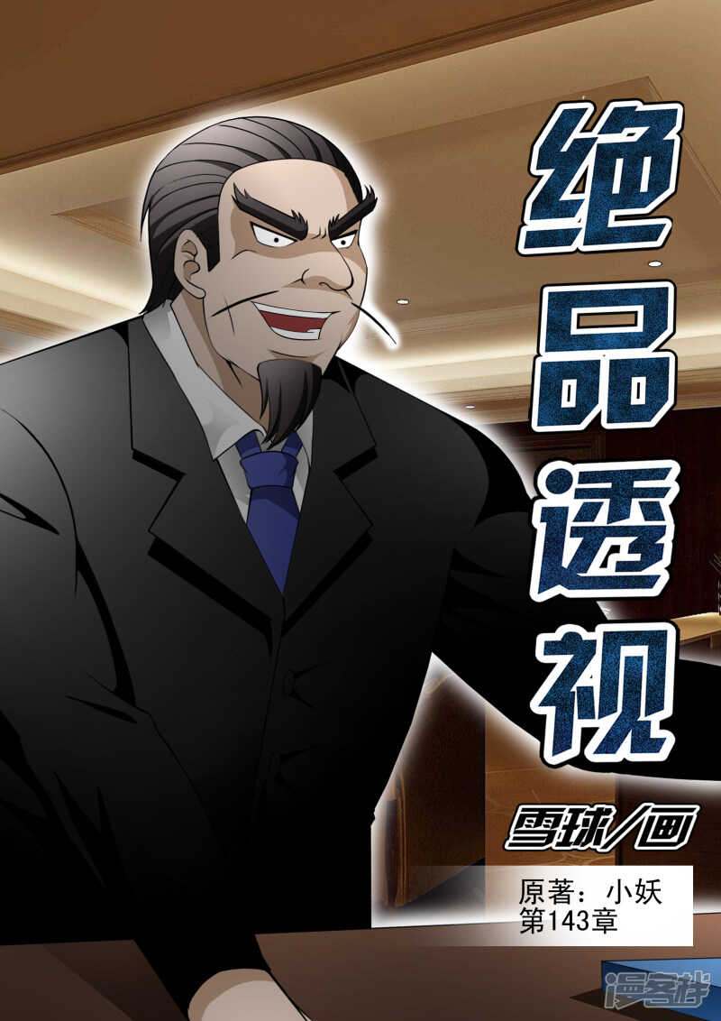 《绝品透视》第143话 第1页