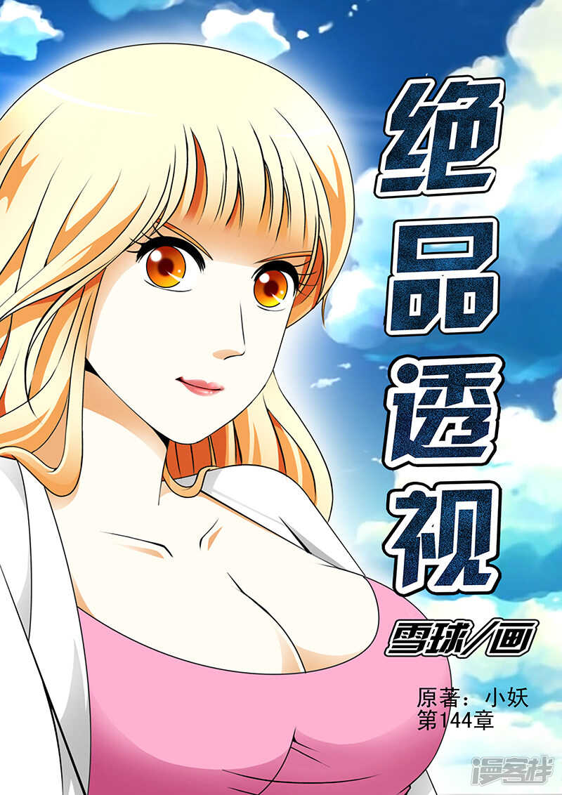 《绝品透视》第144话 第1页
