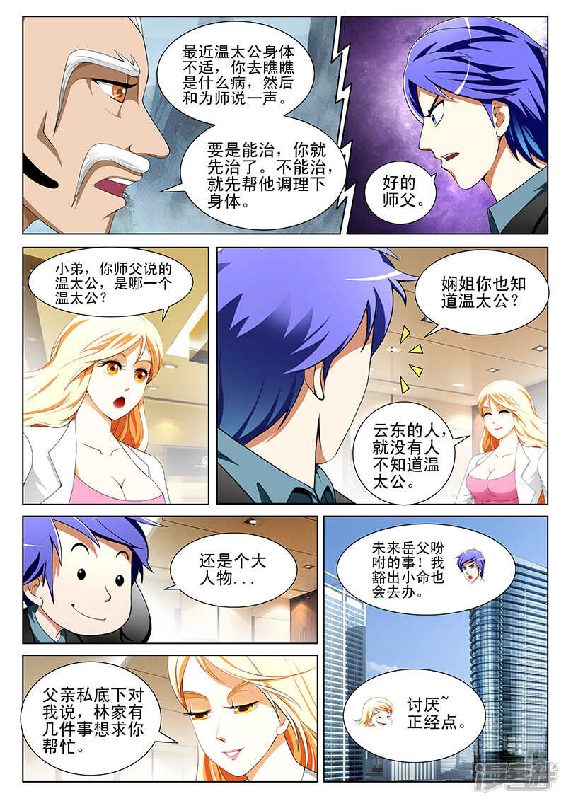 《绝品透视》第144话 第2页