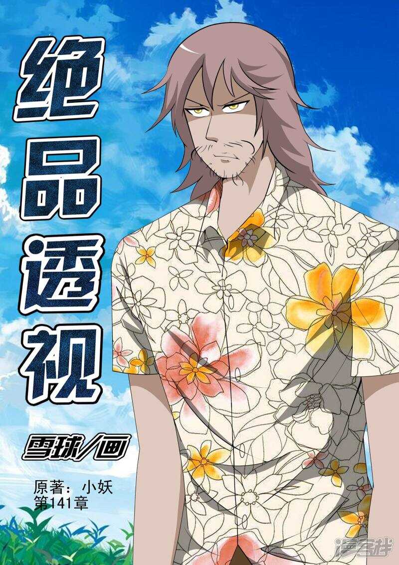 《绝品透视》第141话 第1页