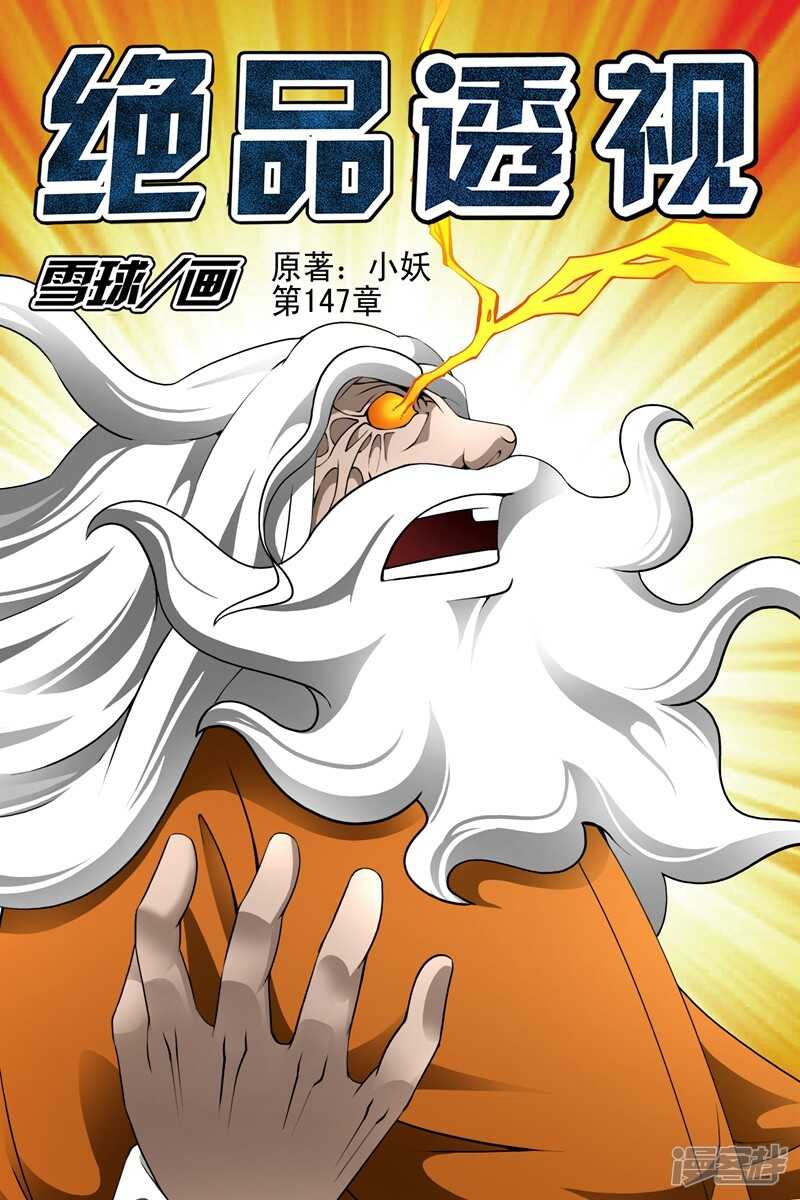 《绝品透视》第147话 第1页
