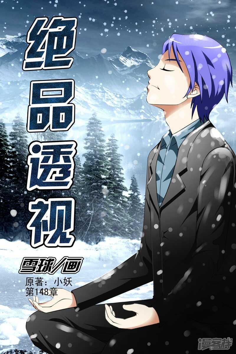 《绝品透视》第148话 第1页