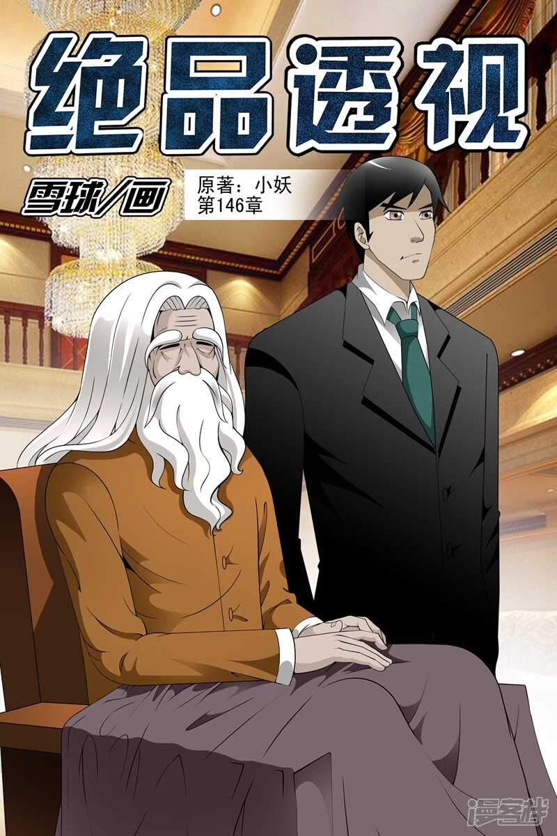 《绝品透视》第146话 第1页