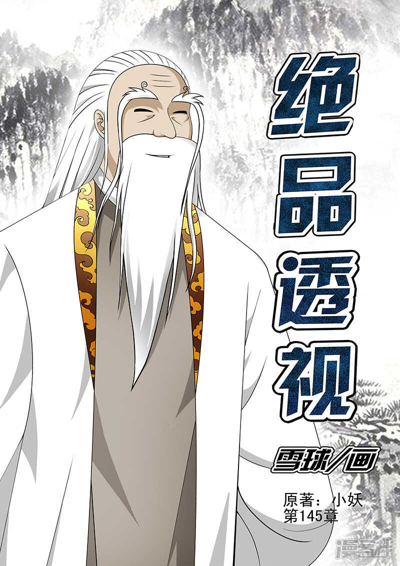 《绝品透视》第145话 第1页