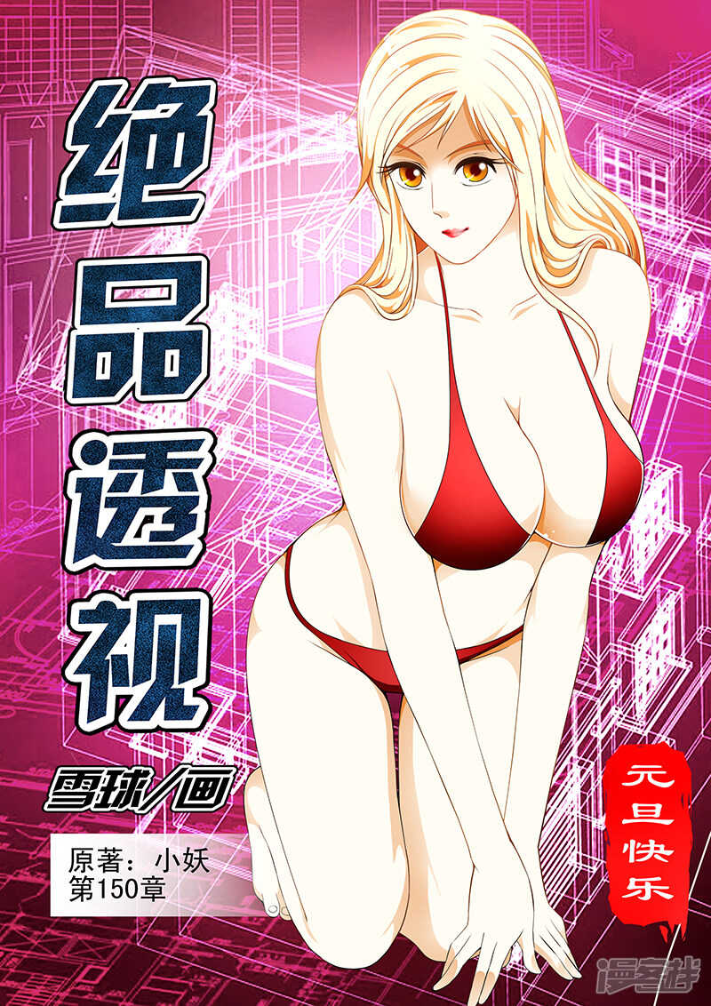 《绝品透视》第150话 第1页