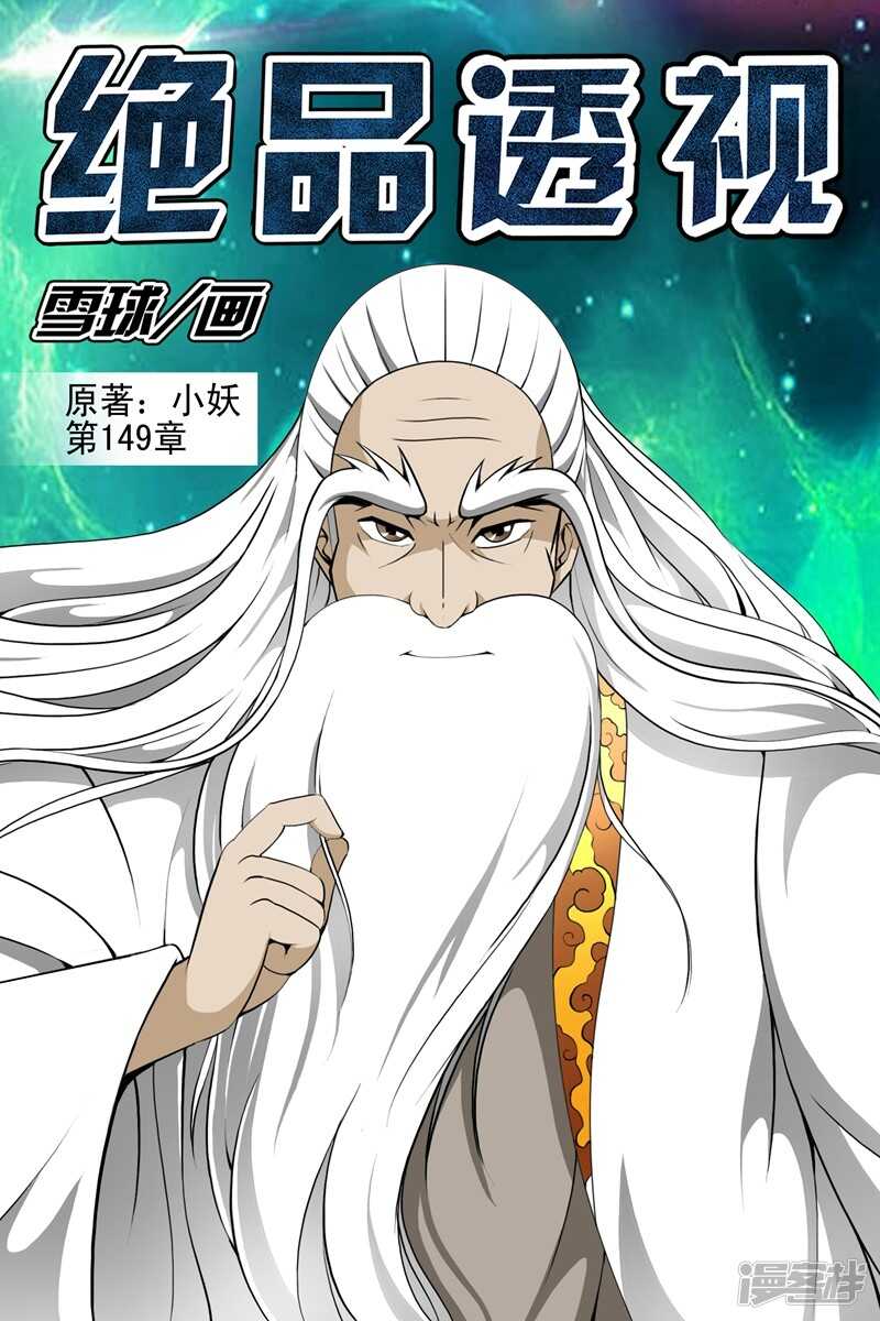 《绝品透视》第149话 第1页