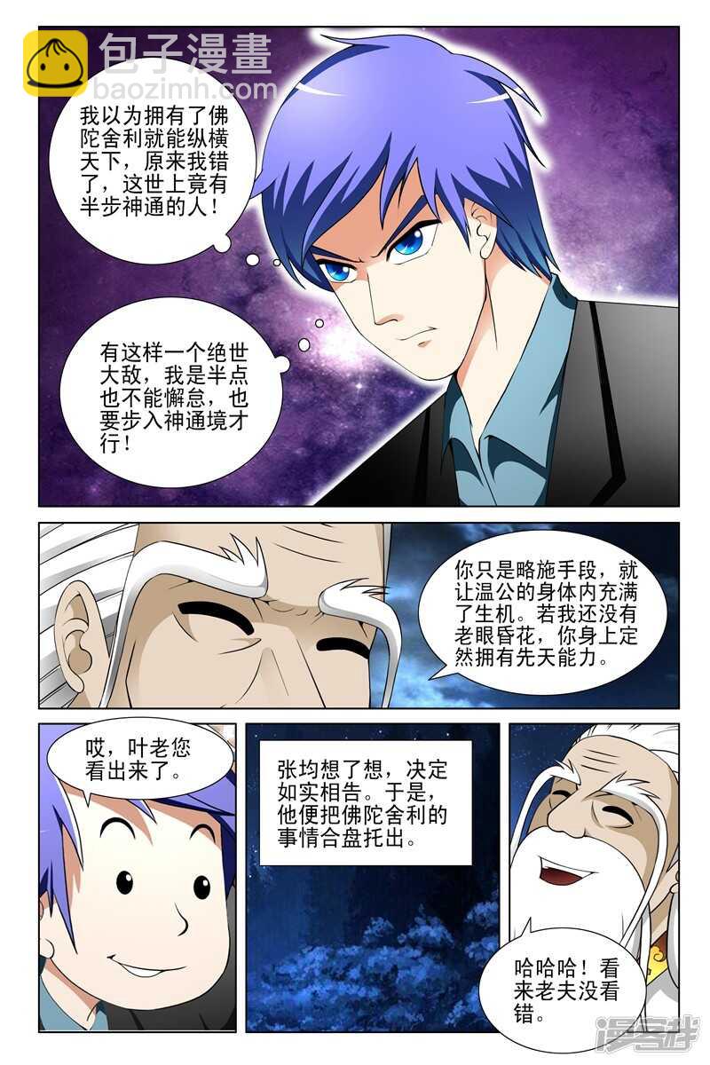 《绝品透视》第149话 第7页