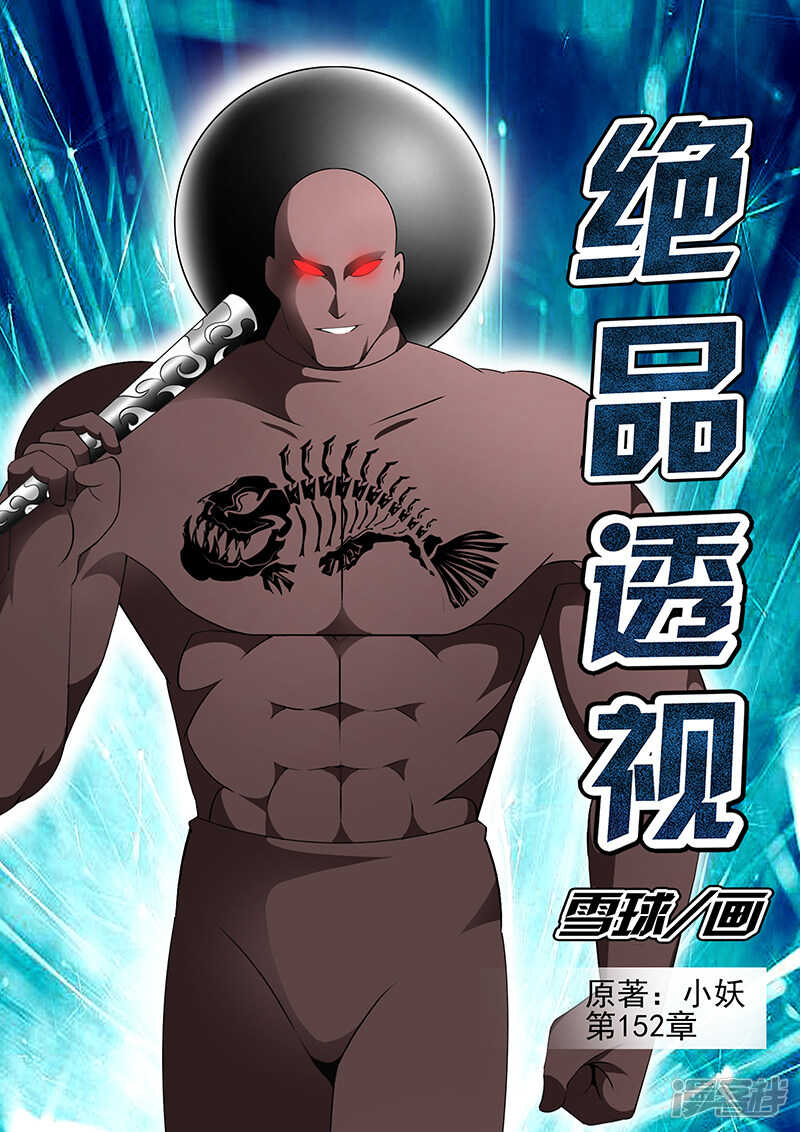 《绝品透视》第152话 第1页