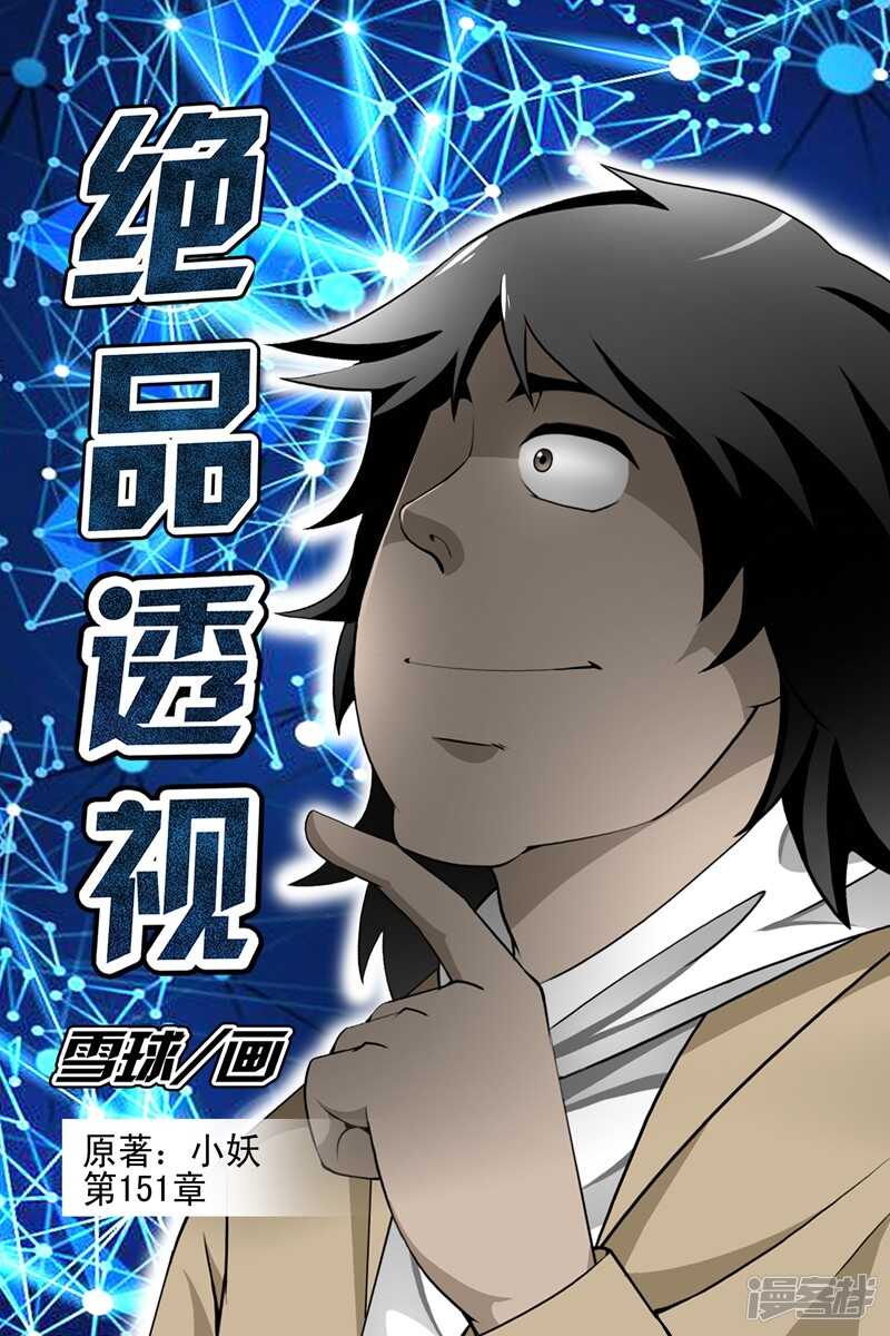 《绝品透视》第151话 第1页