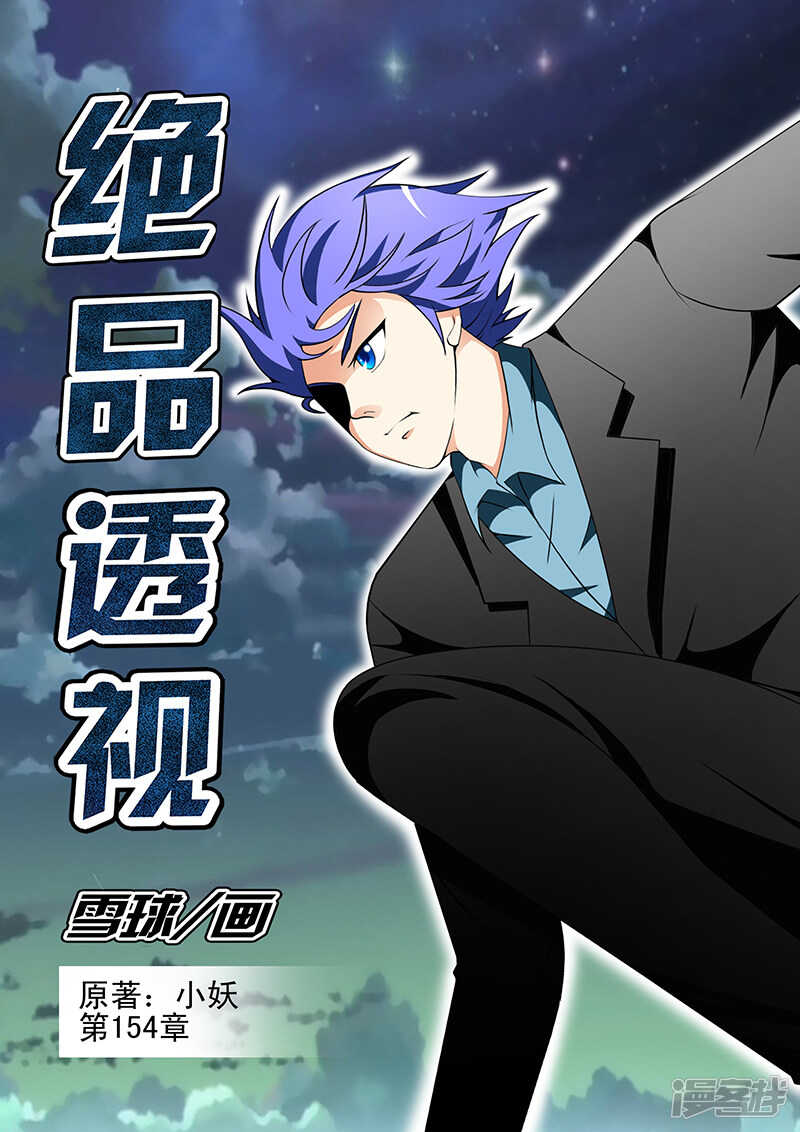 《绝品透视》第154话 第1页