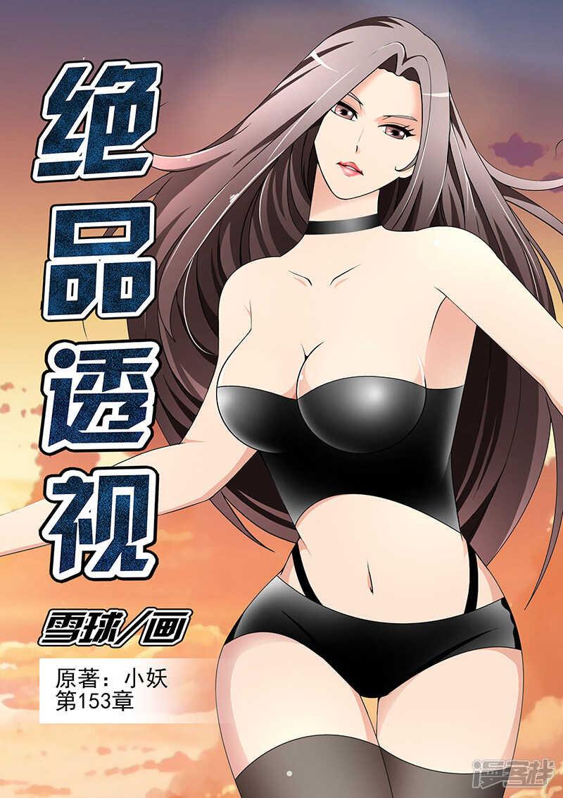 《绝品透视》第153话 第1页