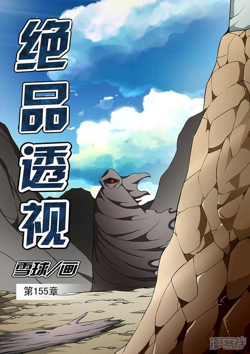 《绝品透视》第155话 第1页