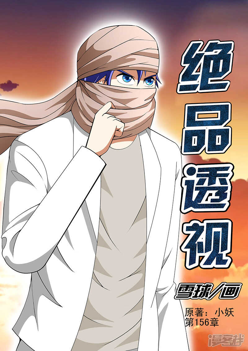 《绝品透视》第156话 第1页