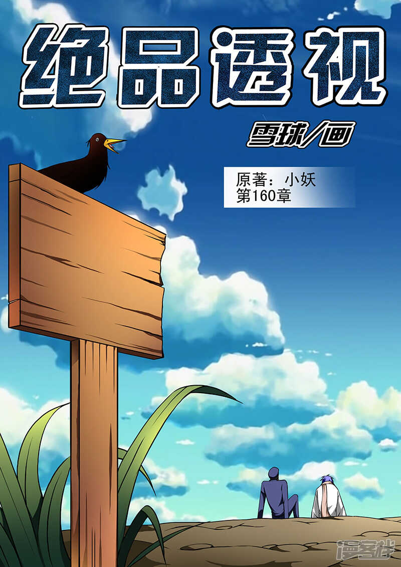 《绝品透视》第160话 第1页