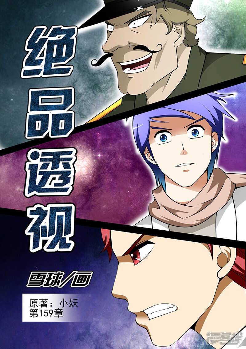 《绝品透视》第159话 第1页