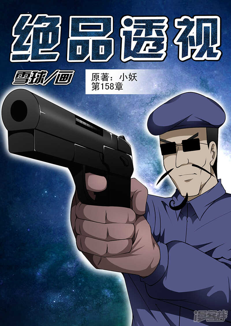 《绝品透视》第158话 第1页