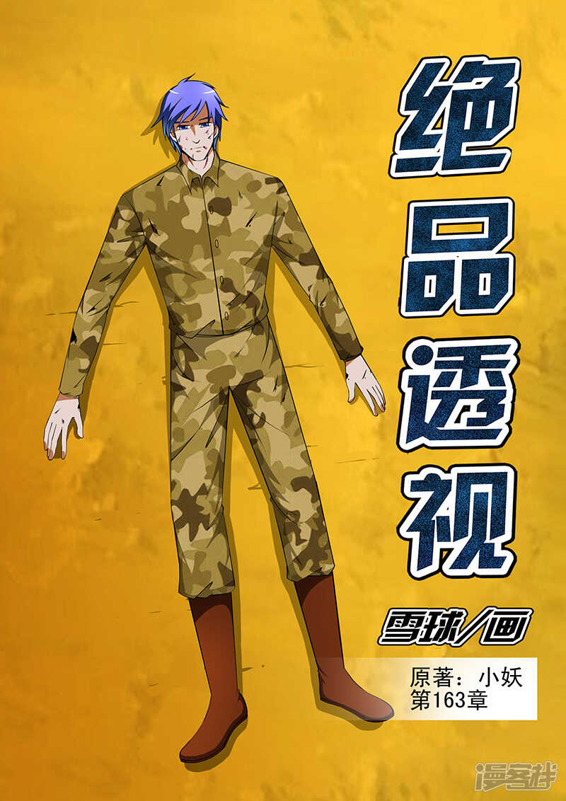 《绝品透视》第163话 第1页