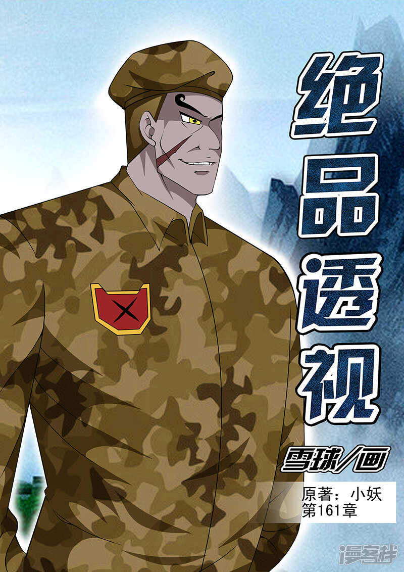 《绝品透视》第161话 第1页