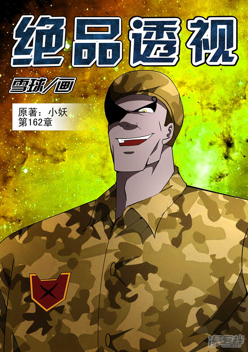 《绝品透视》第162话 第1页