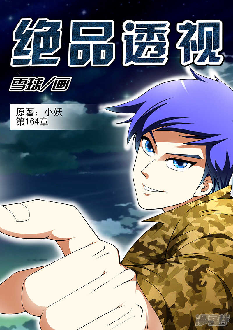 《绝品透视》第164话 第1页