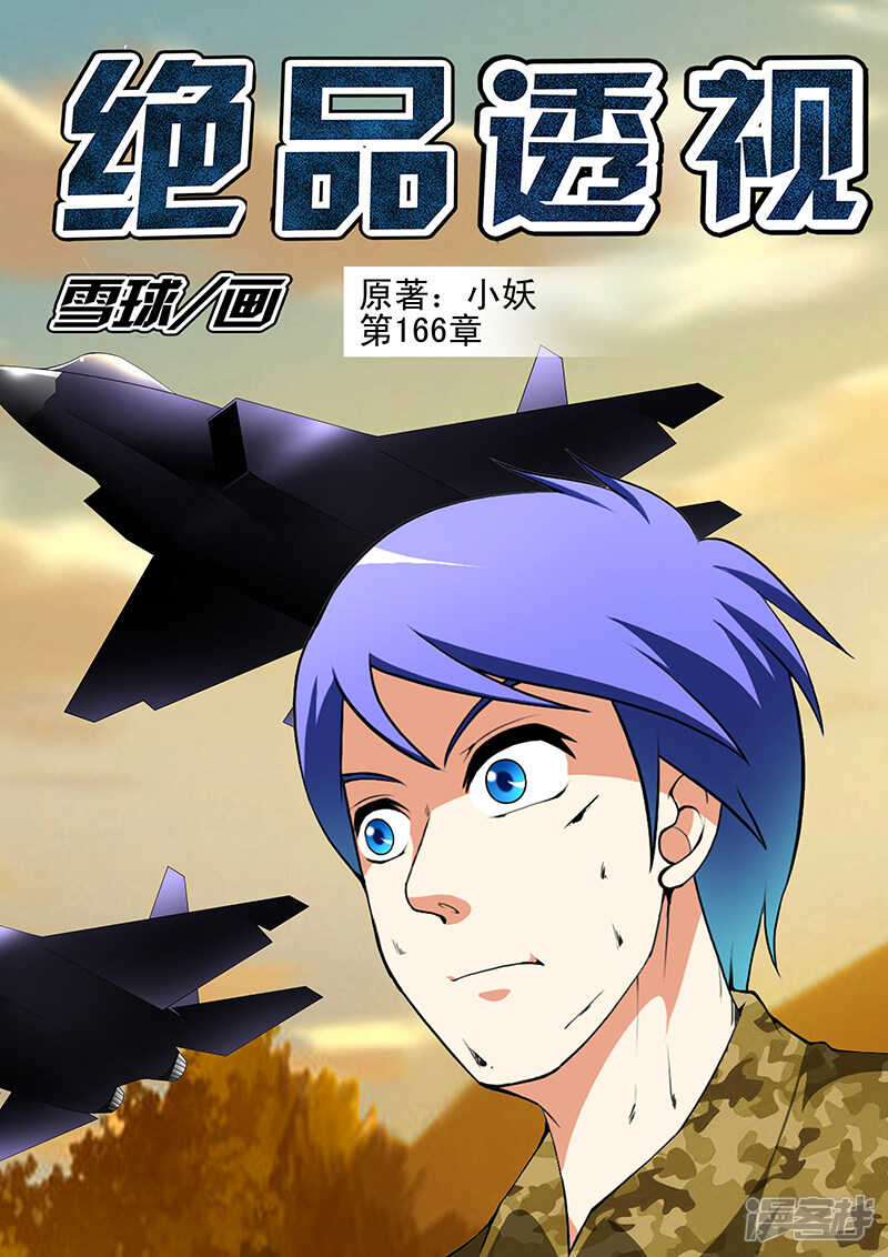 《绝品透视》第166话 第1页