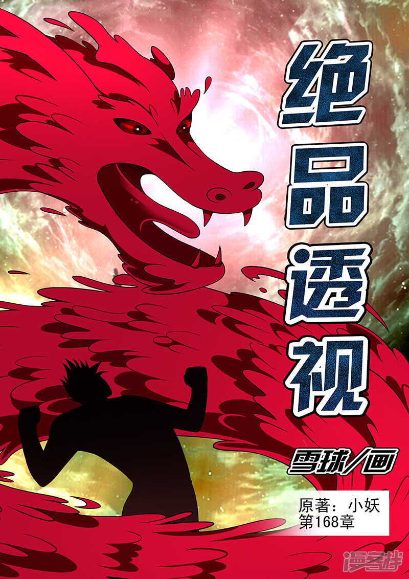 《绝品透视》第168话 第1页