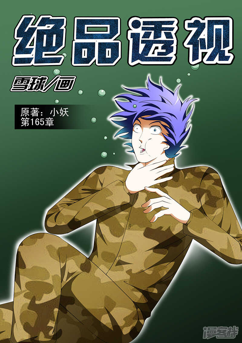 《绝品透视》第165话 第1页