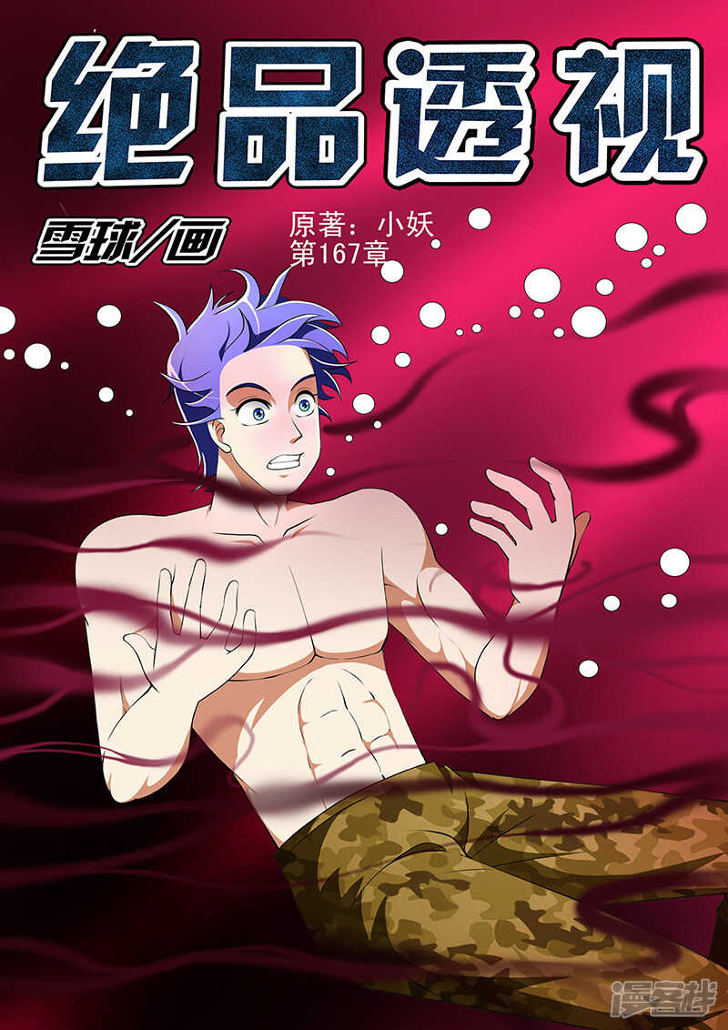 《绝品透视》第167话 第1页