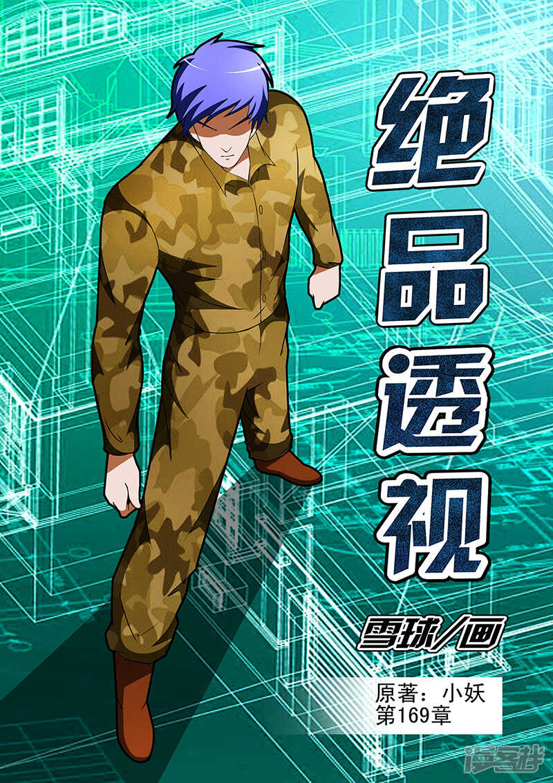《绝品透视》第169话 第1页