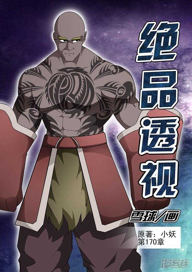 《绝品透视》第170话 第1页