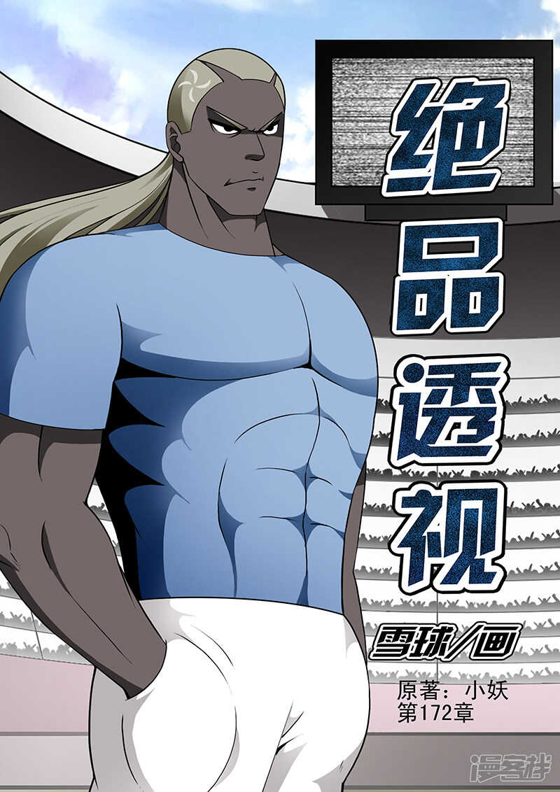 《绝品透视》第172话 第1页