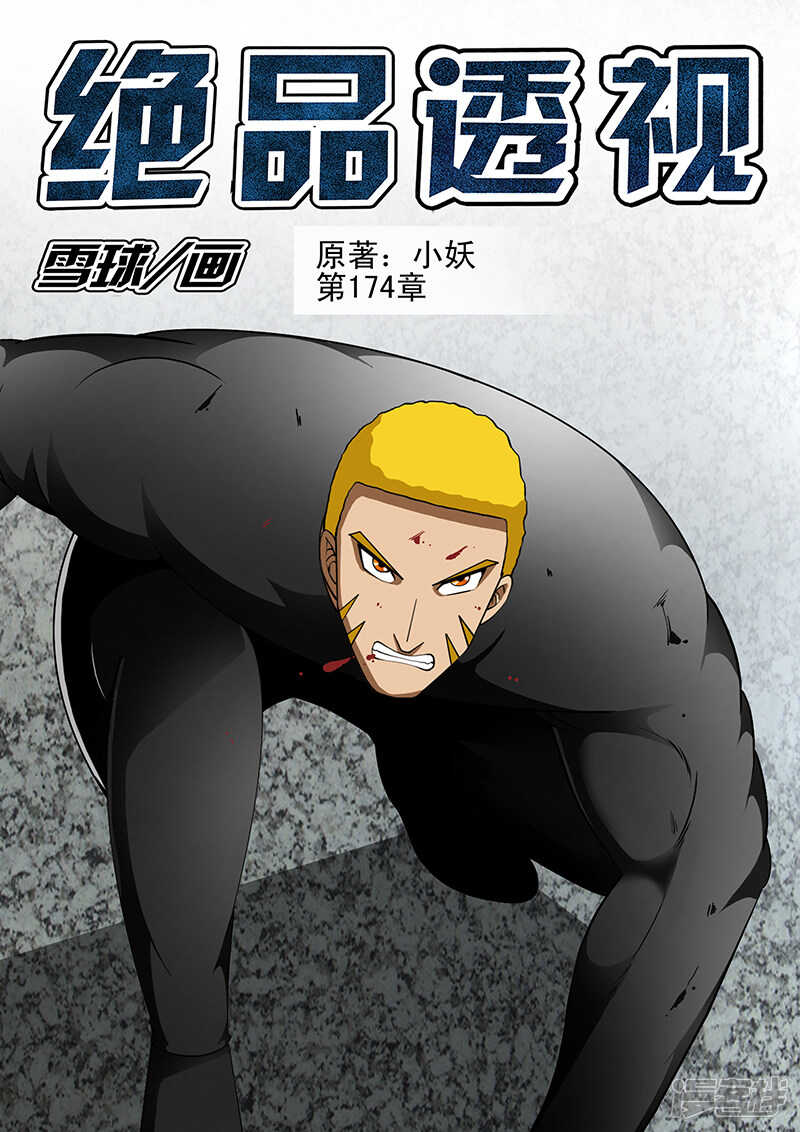 《绝品透视》第174话 第1页