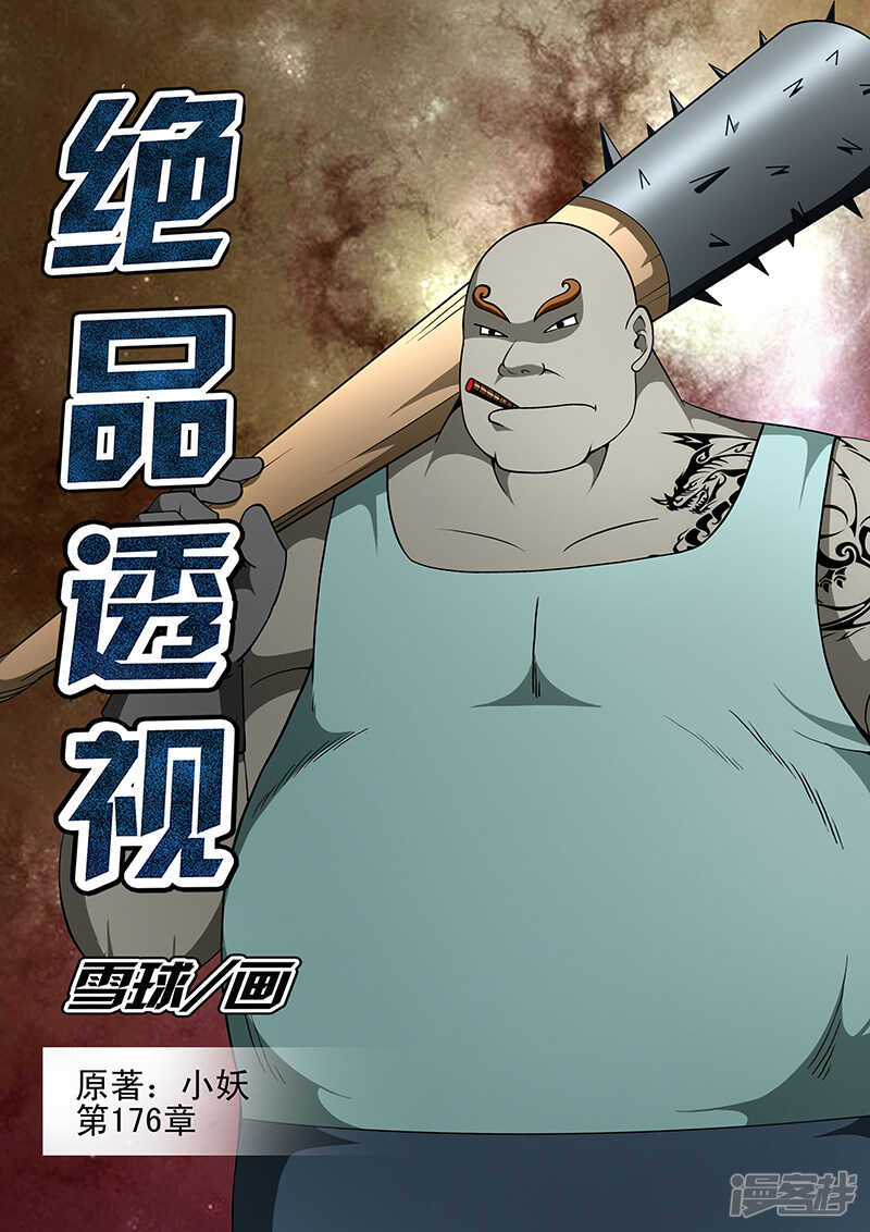 《绝品透视》第176话 第1页