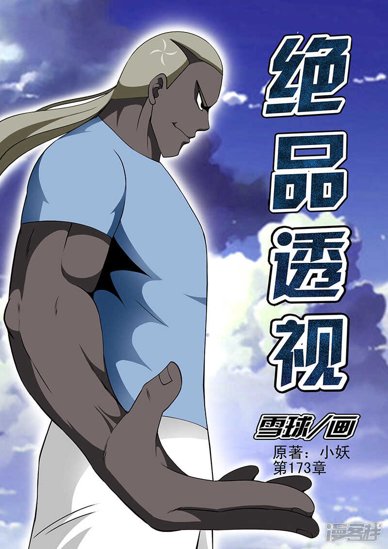 《绝品透视》第173话 第1页