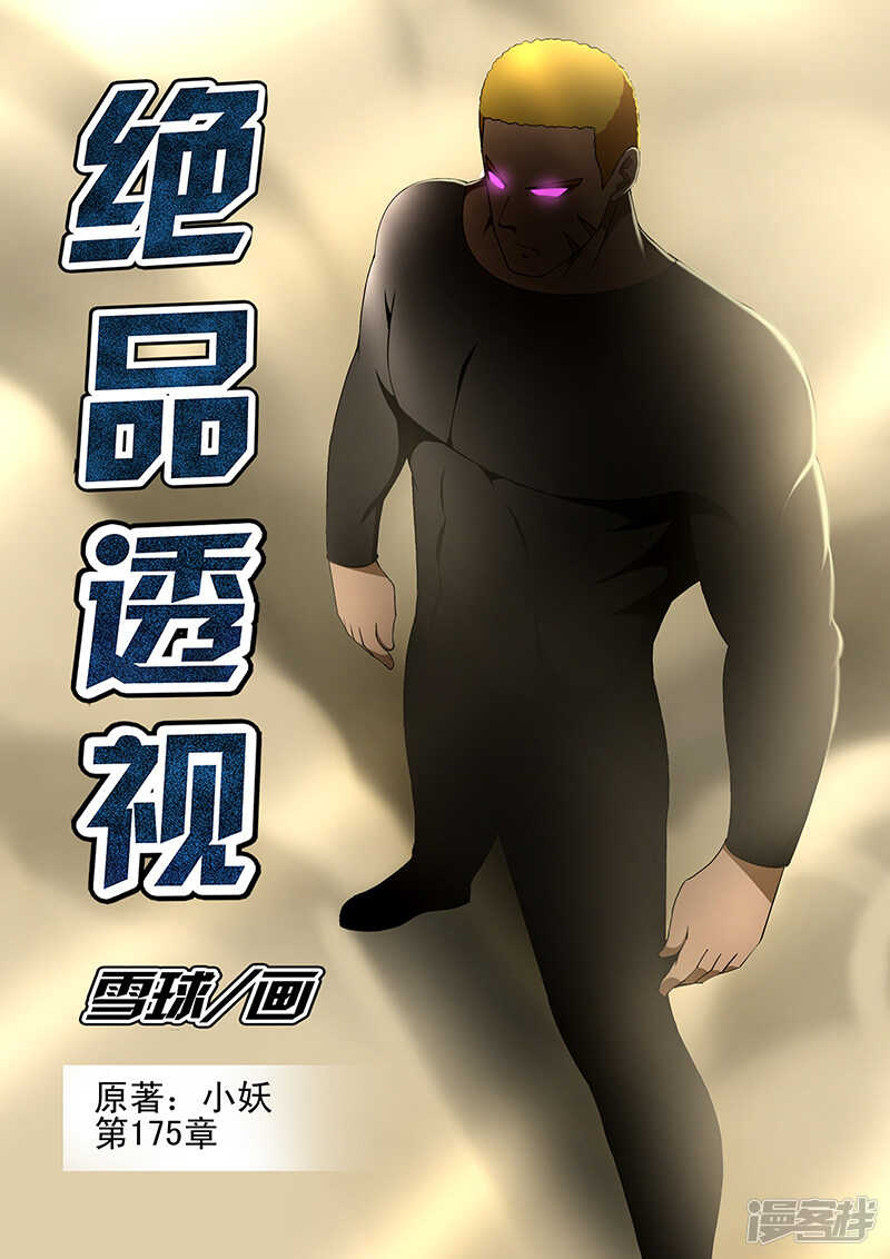 《绝品透视》第175话 第1页