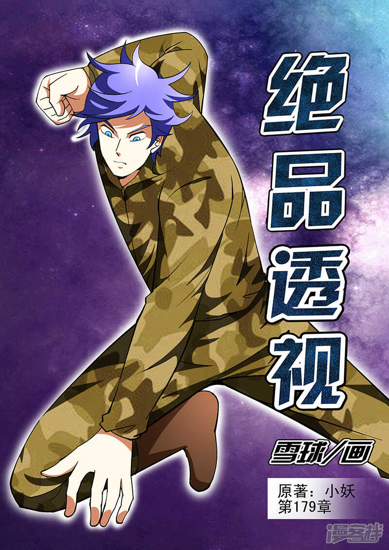 《绝品透视》第179话 第1页