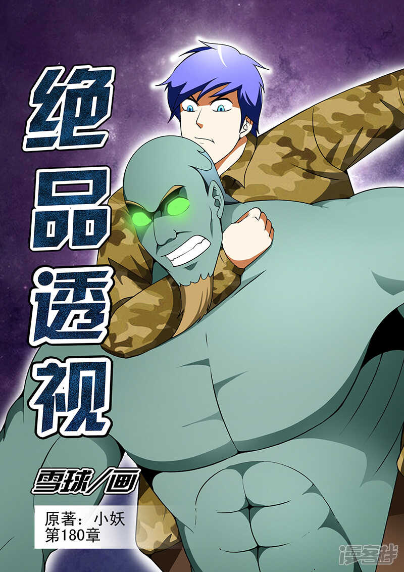 《绝品透视》第180话 第1页