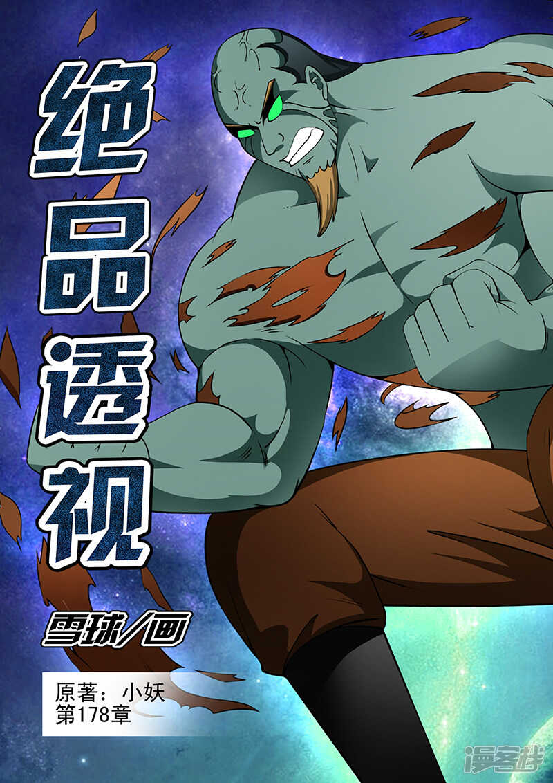《绝品透视》第178话 第1页