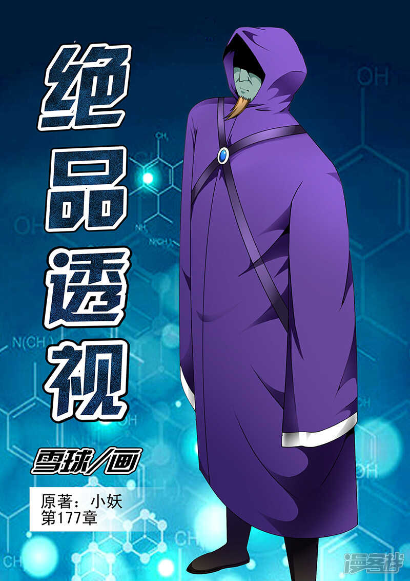 《绝品透视》第177话 第1页