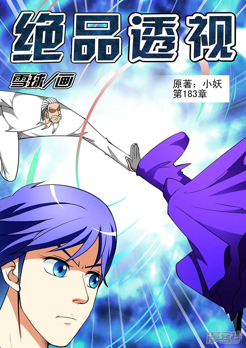 《绝品透视》第183话 第1页
