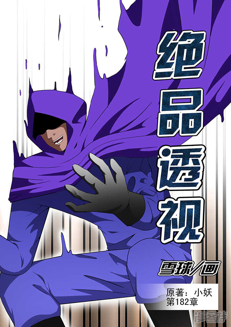 《绝品透视》第182话 第1页