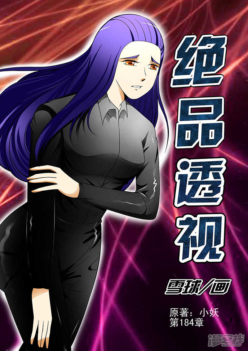 《绝品透视》第184话 第1页
