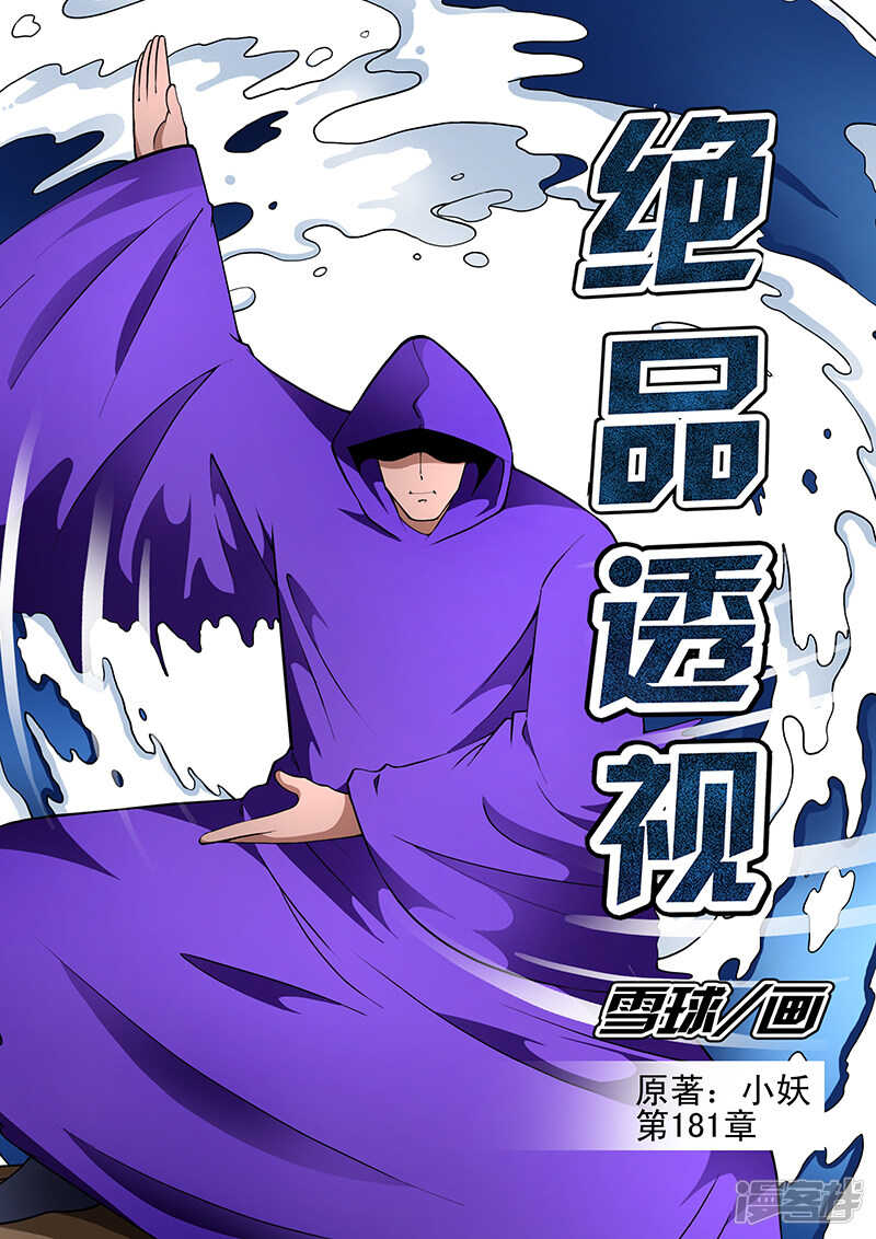 《绝品透视》第181话 第1页