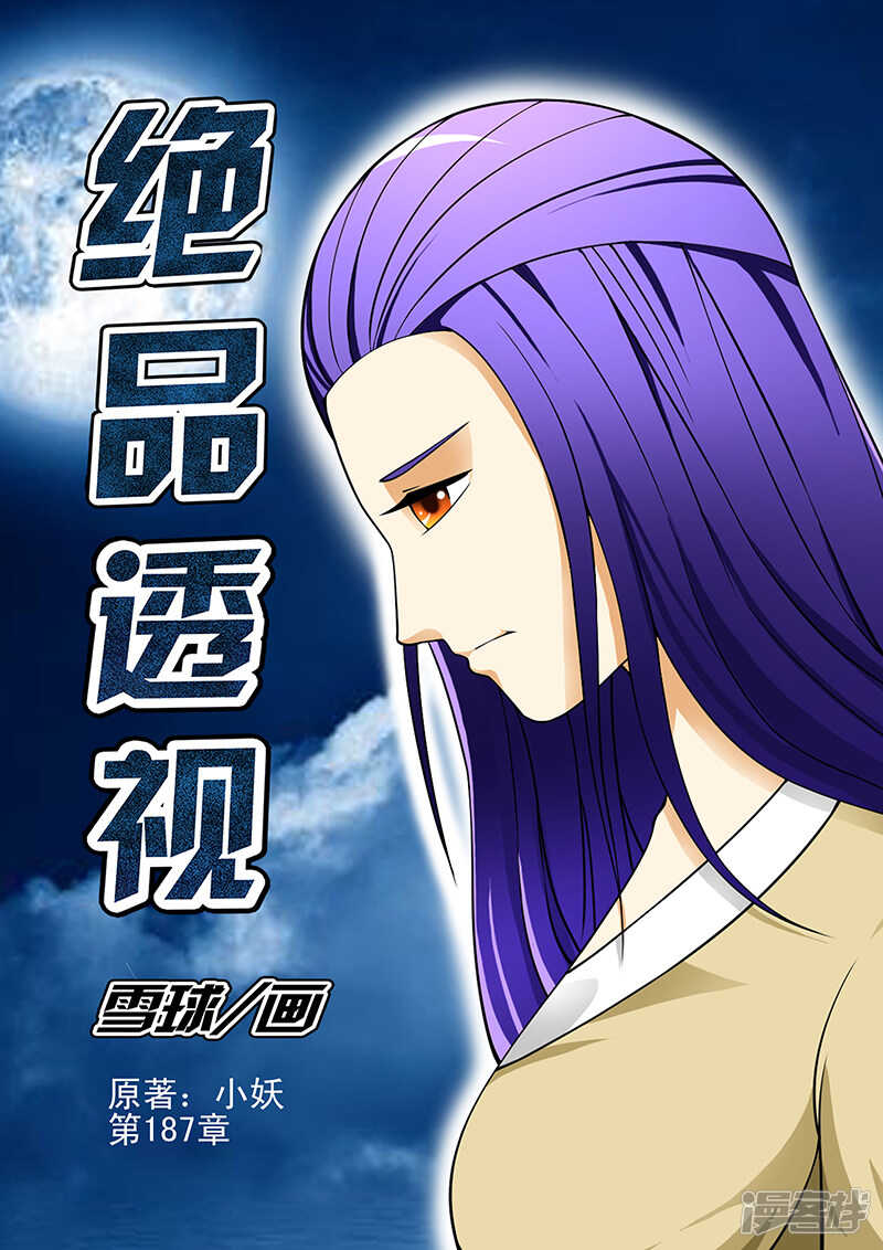 《绝品透视》第187话 第1页
