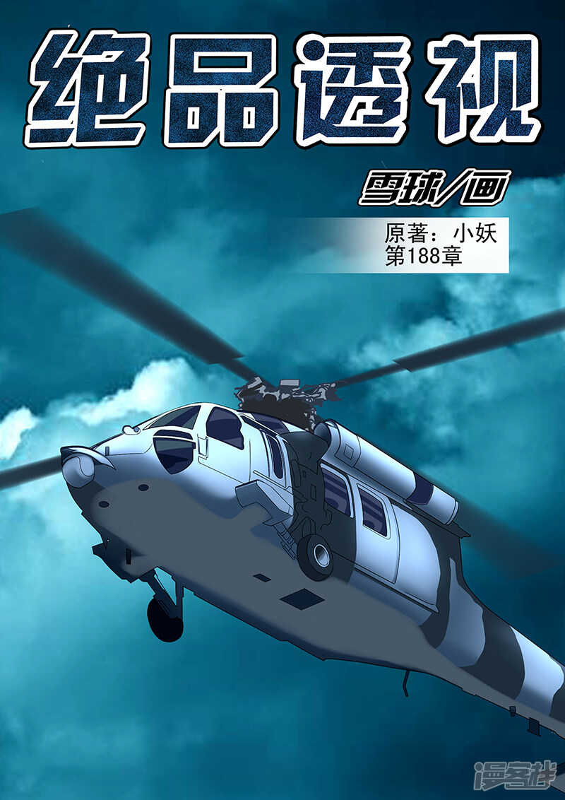 《绝品透视》第188话 第1页