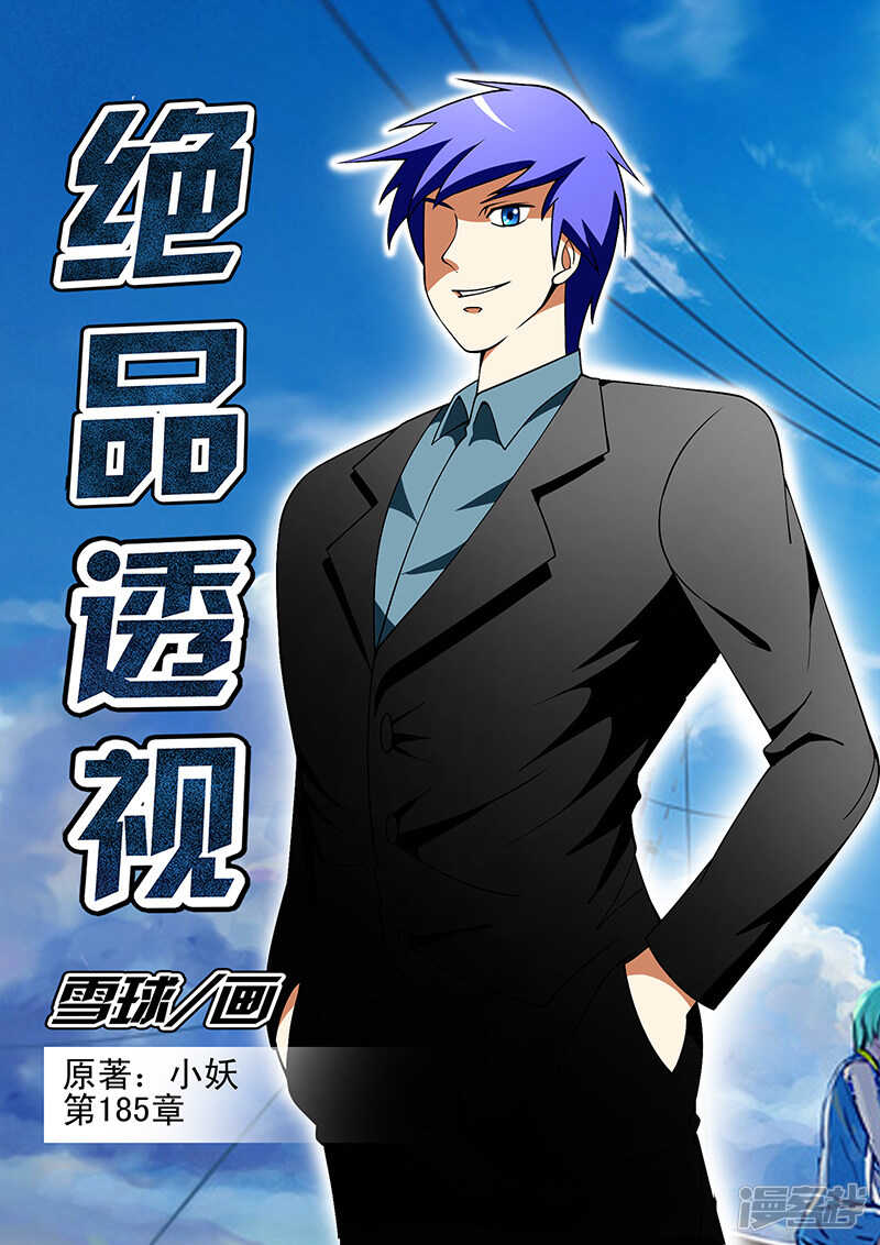 《绝品透视》第185话 第1页