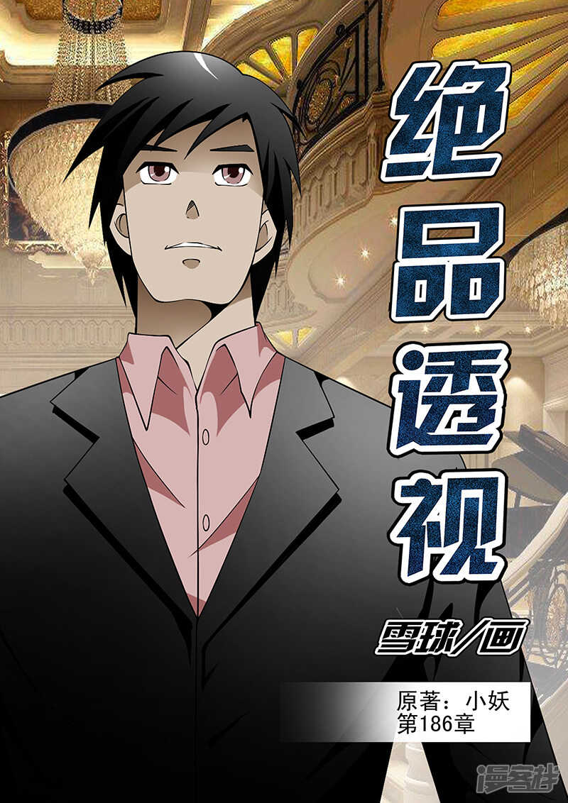 《绝品透视》第186话 第1页