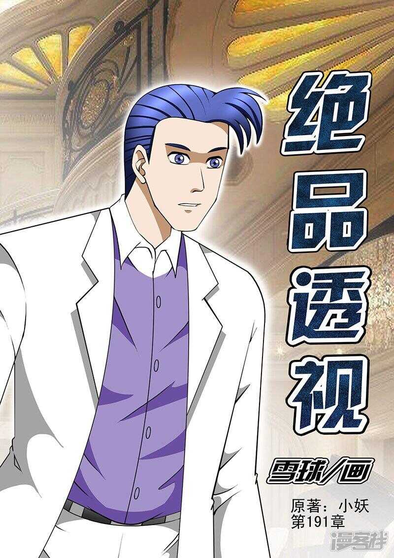《绝品透视》第191话 第1页